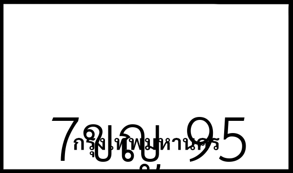 7ขญ 95